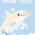 元气海豚 自然的棉