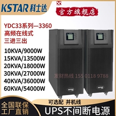 不间断供电电源（ups） 科士达ups电源ydc3360高频在线式60kva负载稳压54kw瓦服务器供电 KSTAR