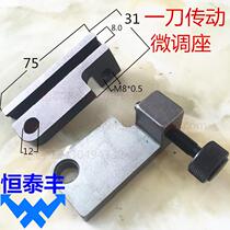One knife drive fine-tuning seat 0624 Qifeng automatic lathe Mingyang 5016 traction block Chaqun knife walking machine