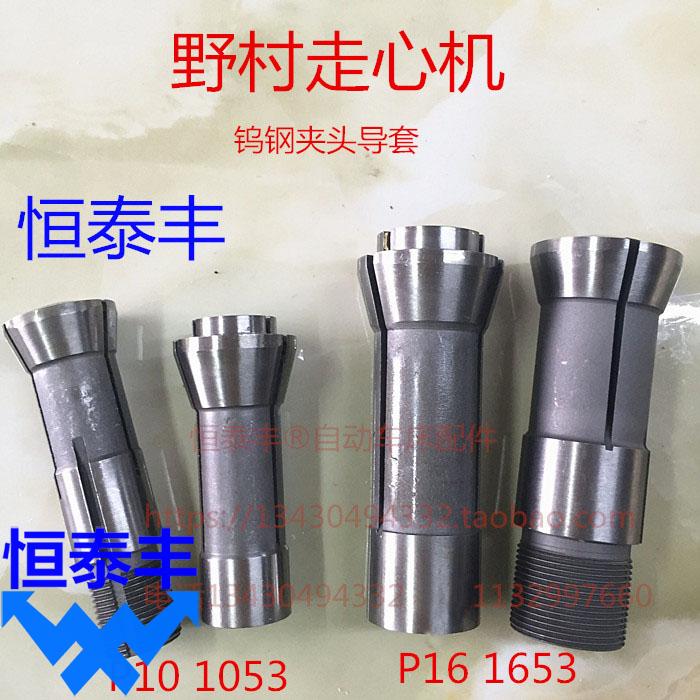 Nomura walking machine guide sleeve Chuck P10 1053 P16 1653 tungsten steel Chuck non-standard