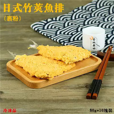 Japanese horse mackerel 80g * 10 pieces of powder wrapped whole tail fish steak crispy fried fried