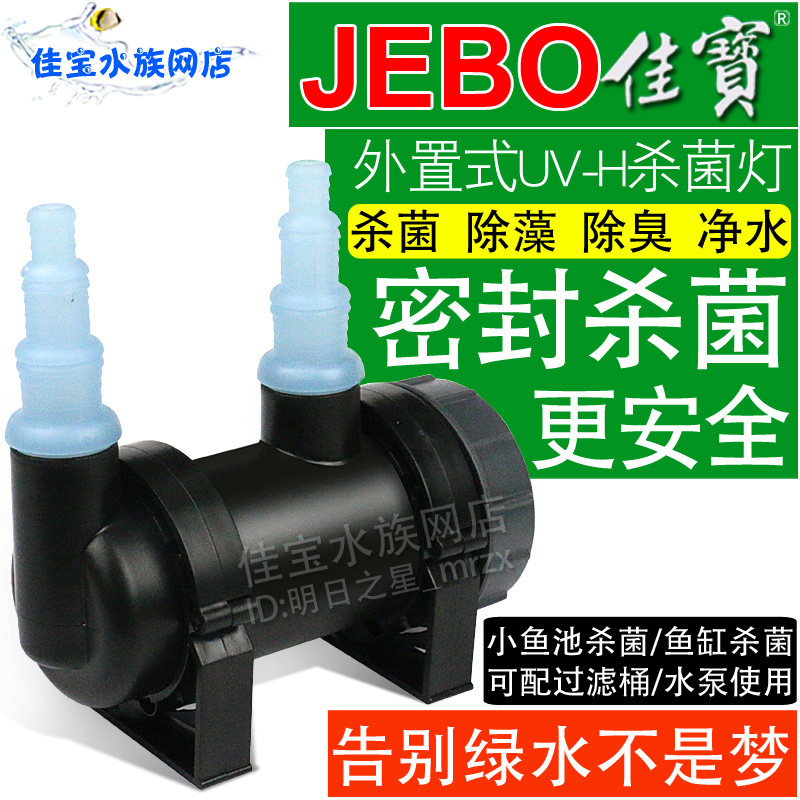 Jiabao sterilization lamp JEBO external sterilization lamp filter barrel special built-in fish pond sterilization lamp ultraviolet lamp