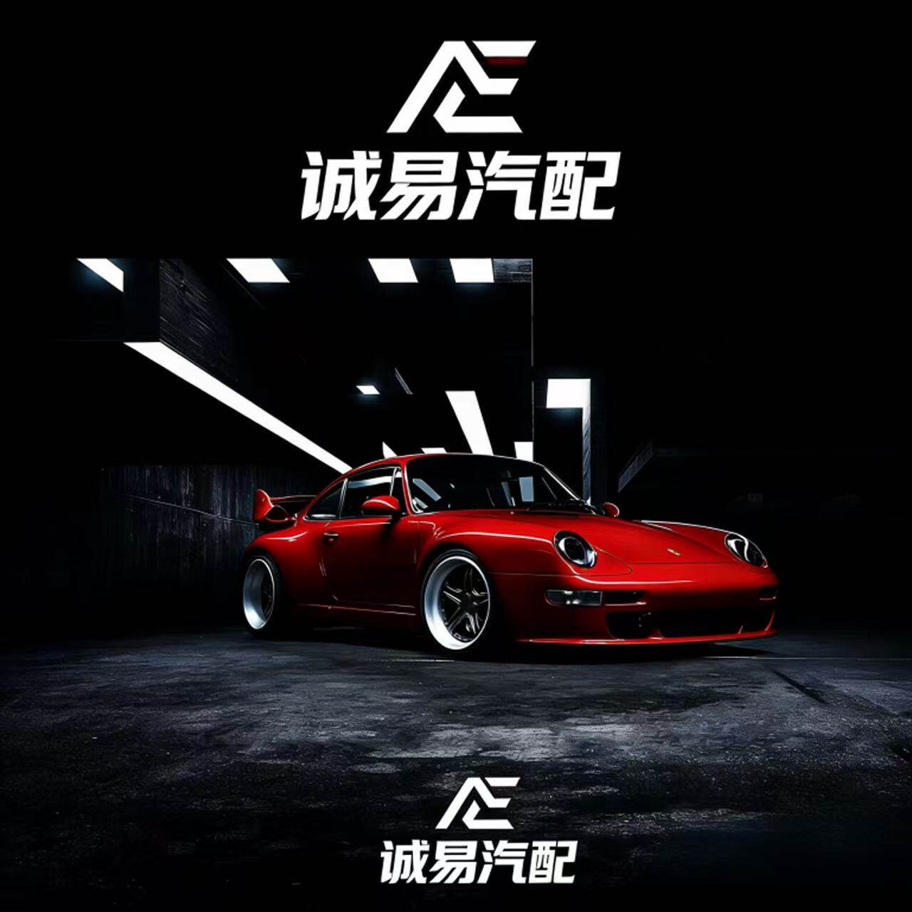 诚易汽配