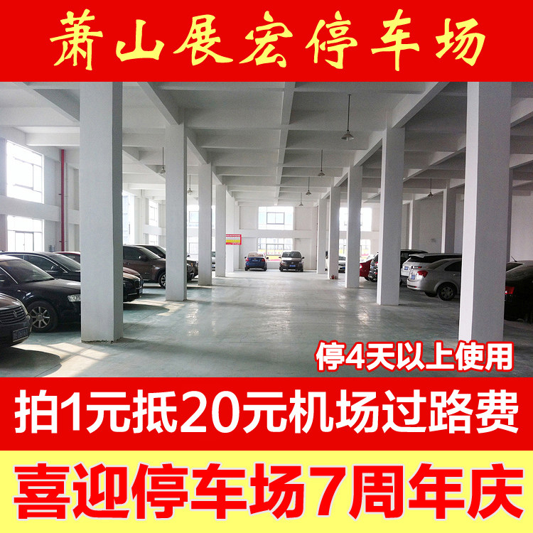 Hangzhou Xiaoshan Airport Parking Nearby Parking Hangzhou Airport Parking Exhibition Hong Parking Lot Free Pick Up