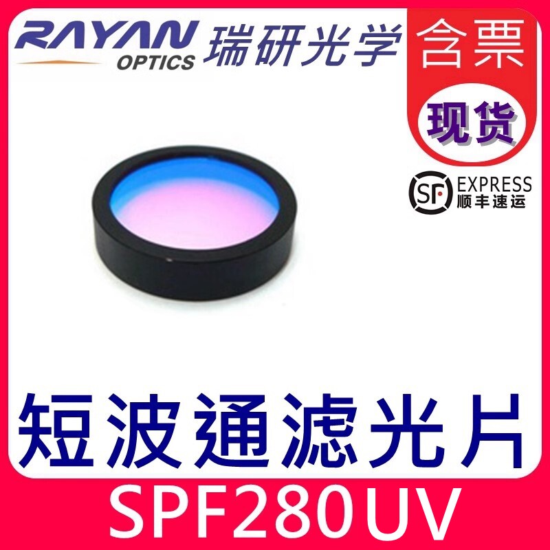 280nmUV紫外短波通滤光片长波截止OD2级别系列经济型替代瑞研光学