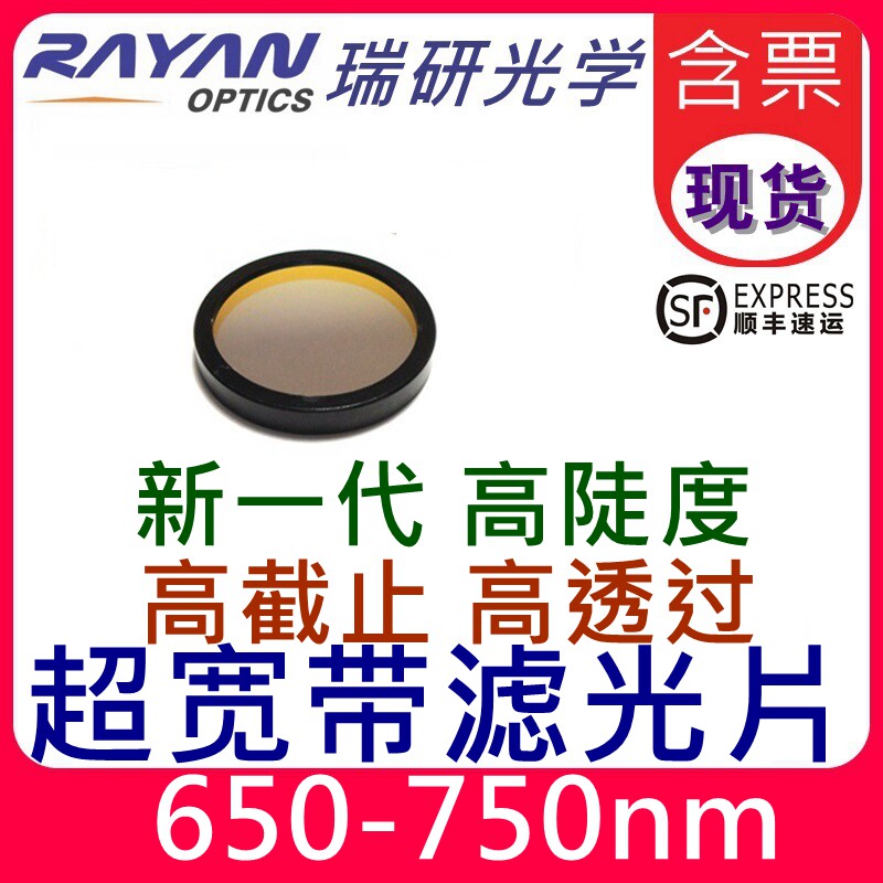 650-750nm超宽带滤光片OD5新一代带通滤光片红外滤光片 瑞研光学
