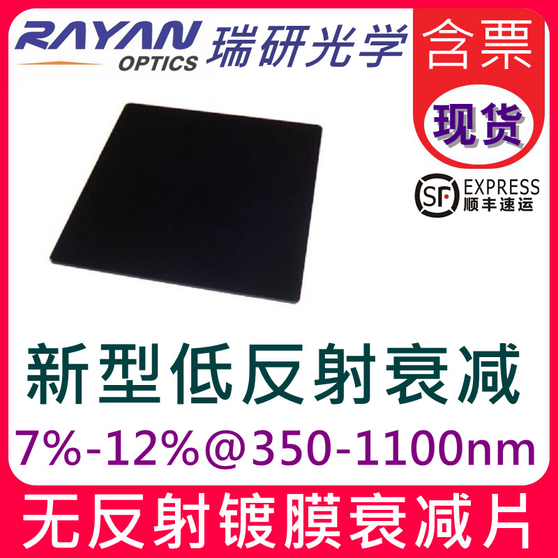 5%衰减片808nm衰减片600-1100低无反射型中性密度ND宽光谱大尺寸