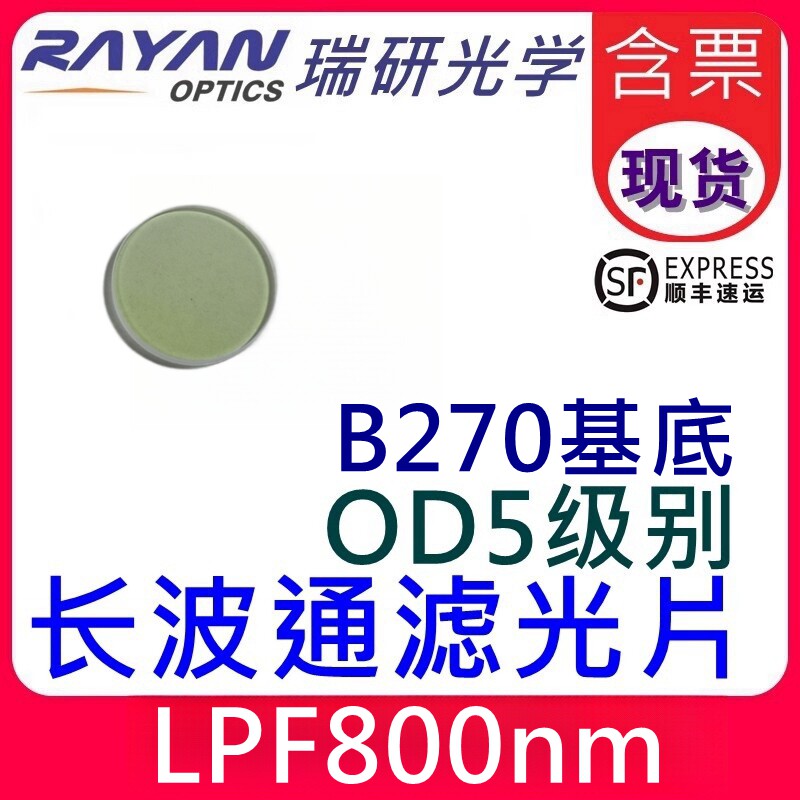 800长波通滤光片OD5级别高截止深度长透过范围优质替代进口瑞研光