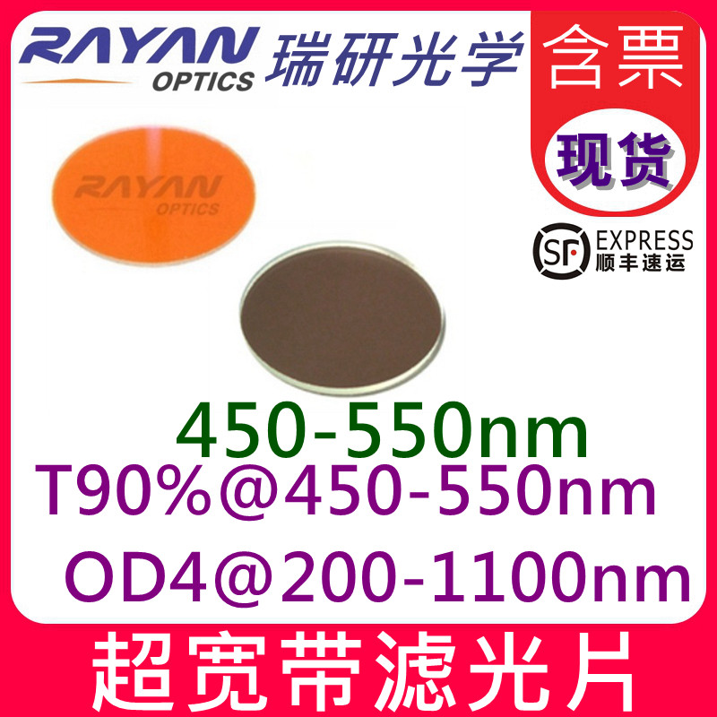 450-550nm宽带滤光片圆形高截止超宽滤色片OD4圆形滤镜 瑞研光学