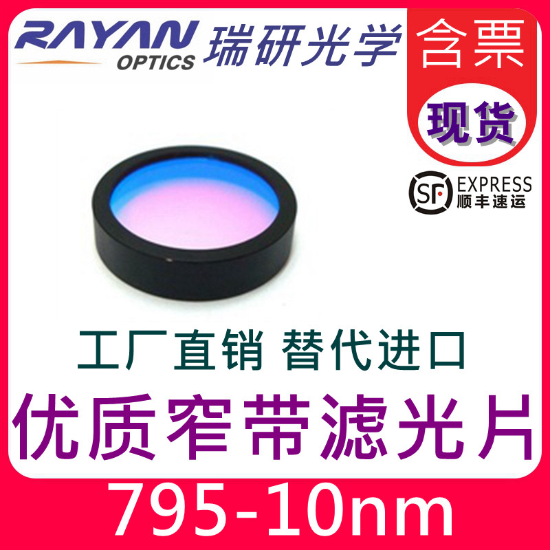 795窄带滤光片10nm带宽优质带通干涉滤色片OD5红外滤镜 截止滤片