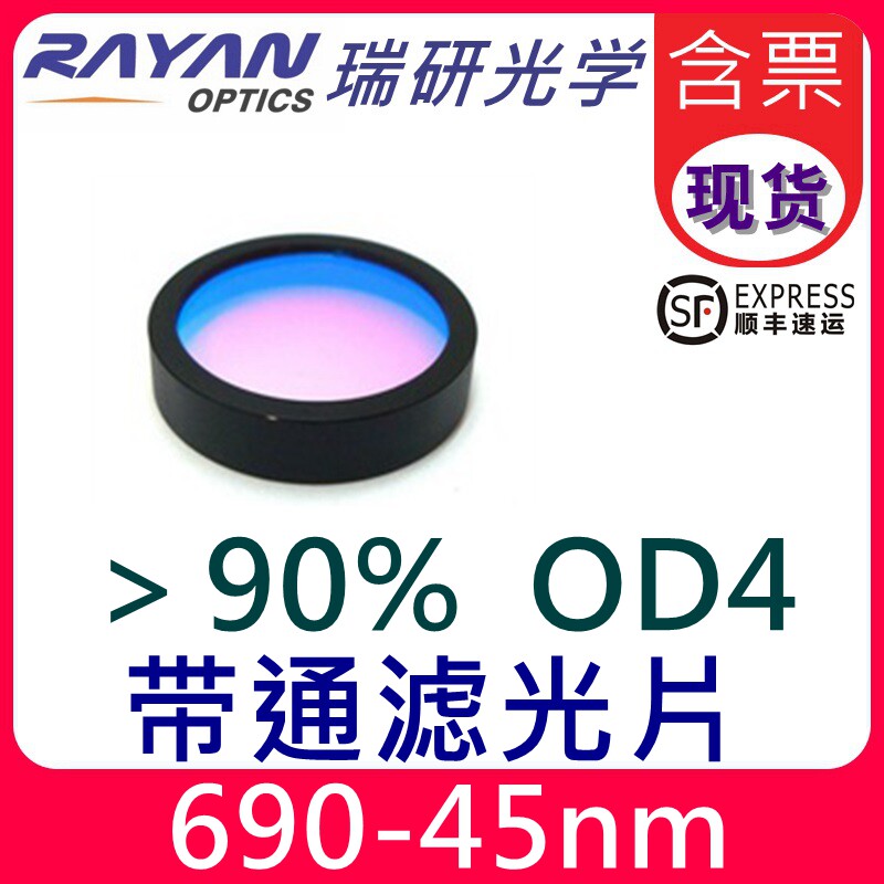 690滤光片45nm带宽经济性OD4级别荧光带通滤色片分析仪器仪表瑞研