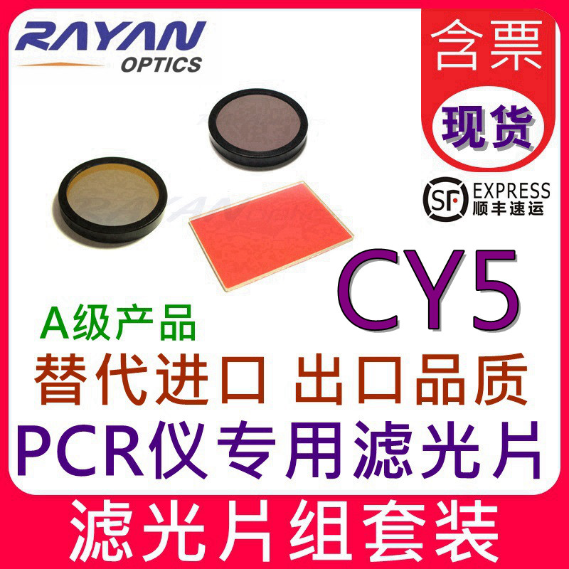CY5荧光滤光片组 PCR滤镜组 成像级滤色片组 替代进口 瑞研光学