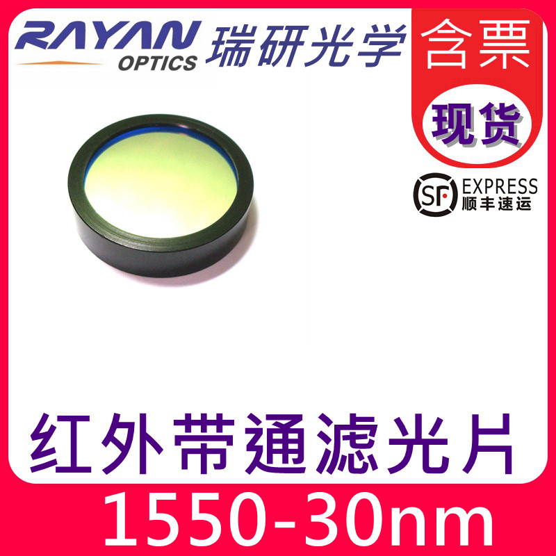 1550nm带宽30优质红外带通滤光片激光滤色片雷达频率光学滤镜瑞研