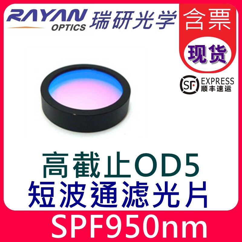 950短波通滤光片截止边缘滤色片OD5红外高截止短透瑞研光学
