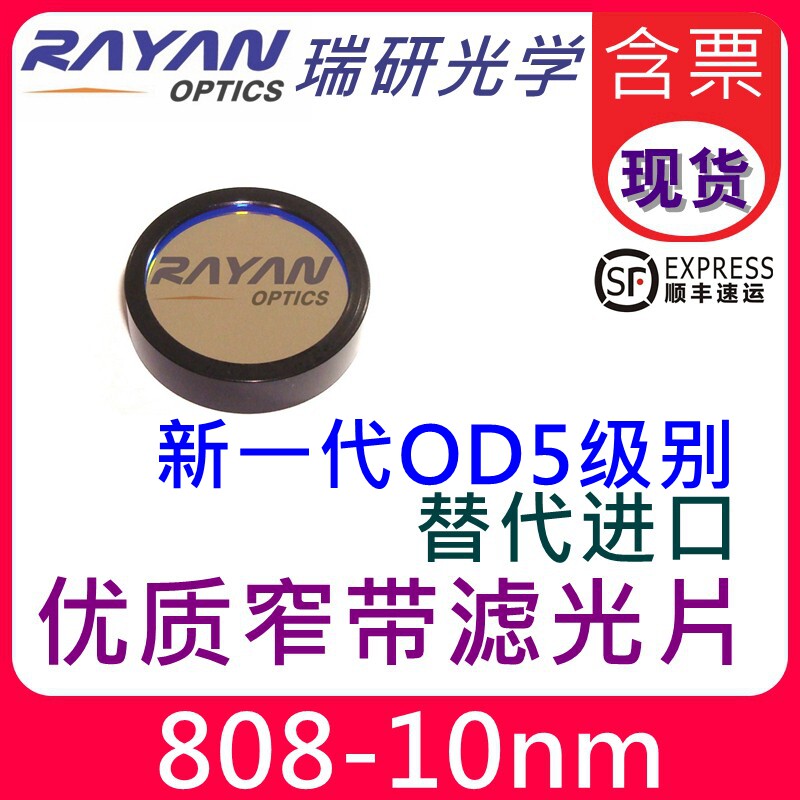 808滤光片10nm窄带红外线滤镜 机器视觉用C口封装光学滤片