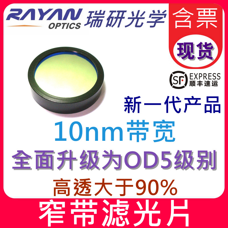 BPH系列窄带通滤光片【新一代】OD5光学滤色片T90%光学镜瑞研光学