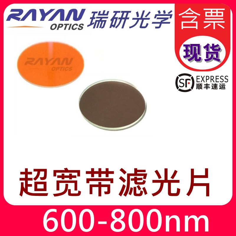 600-800nm超宽带滤光片OD5可见红外带通滤色片圆形镀膜滤镜瑞研光