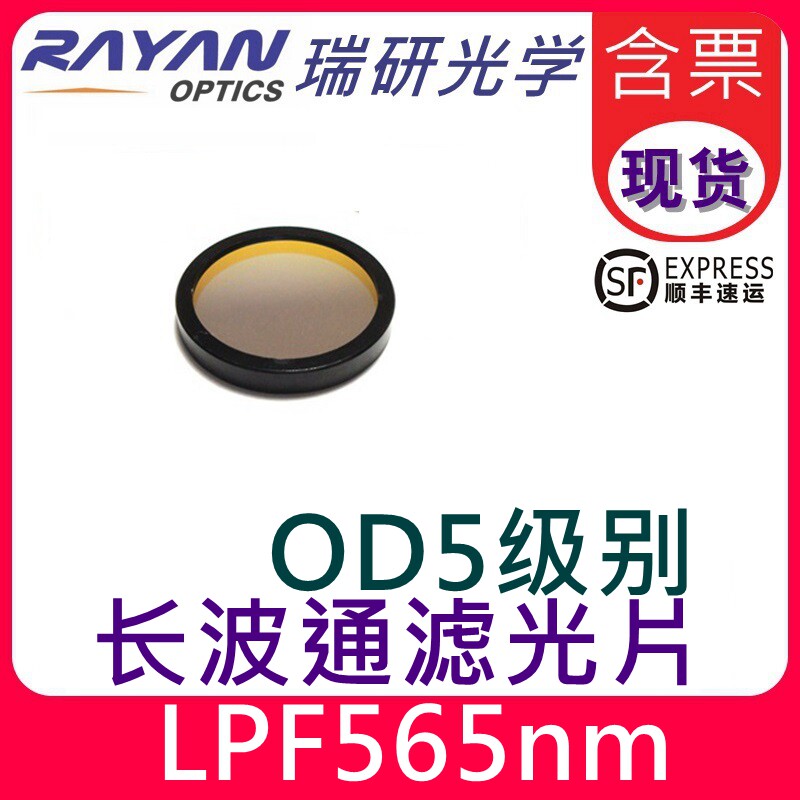 长通滤色片LPF565nm优质OD5级别560长波通截止滤光片VIC-L瑞研光