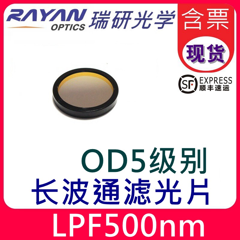 500nm长通滤光片OD5高截止高透非石英基底截止滤光片仪器瑞研光学