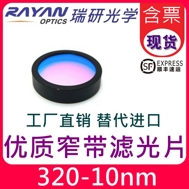 320nm带宽10nmUV优质紫外窄带通干涉滤色片滤镜 替代进口瑞研光学