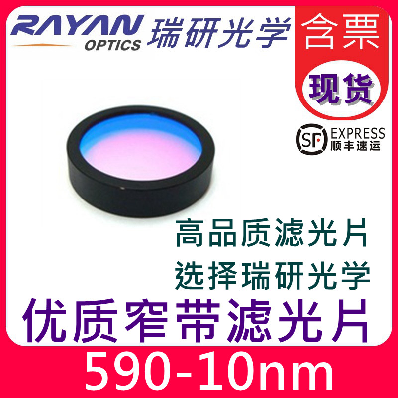 滤光片590 带宽10nm优质窄带可见干涉带通滤色片黄色替代进口滤片