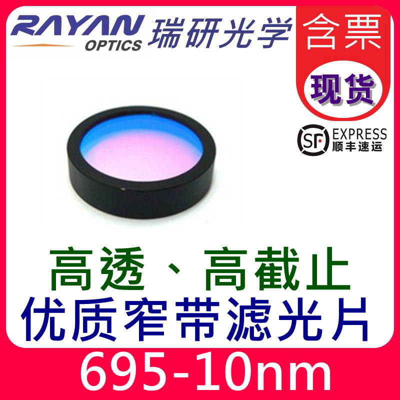 695滤色片10nm带宽优质窄带滤光片OD5级别高截止替代进口瑞研光学