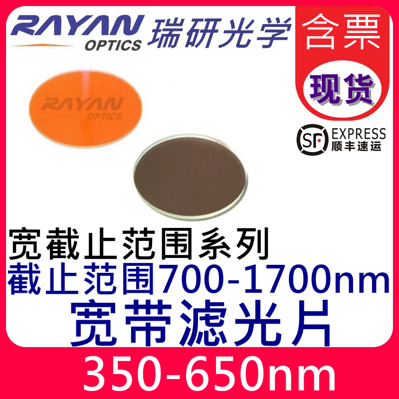 350-650nm超宽带滤光片宽截止范围700-1700分析仪器视觉瑞研光学