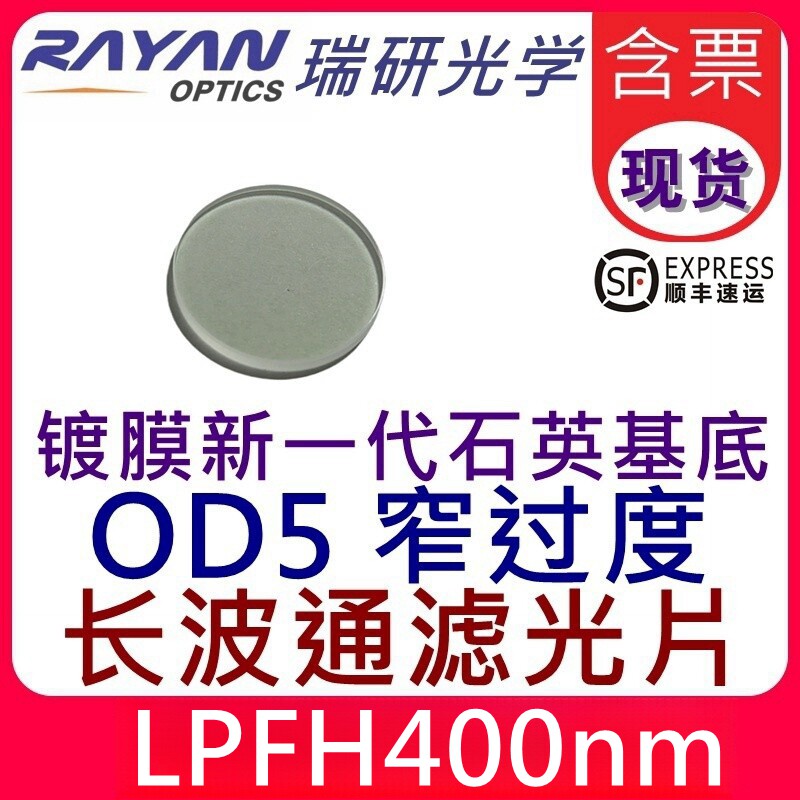 LPFH400nm长通滤光片石英窄带高透高截止OD5截止滤色片瑞研光学