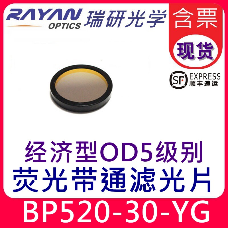 520nm荧光滤光片OD5带宽30nm经济型带通滤色片VIC-L激发光学镜