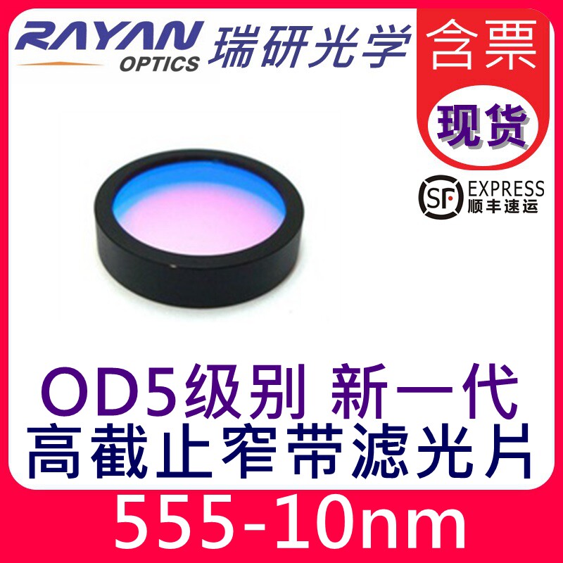 555nm滤光片带宽10nm窄带通替代进口干涉滤色片OD5滤镜瑞研光学