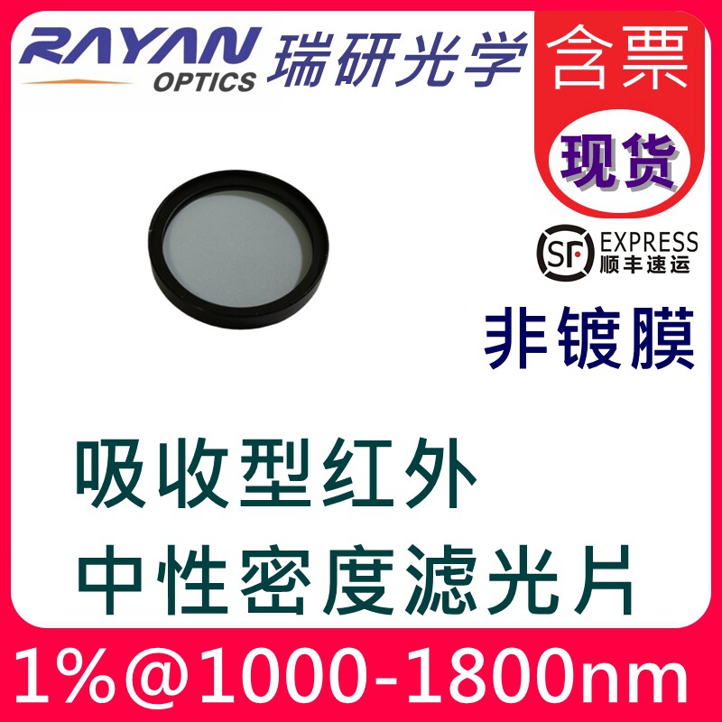 AIRNDF透过率1%吸收型红外中性密度滤光片1000-1800nm非镀膜瑞研
