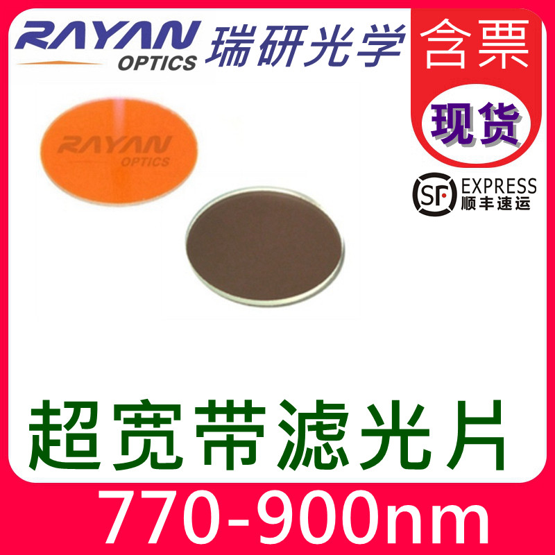 770-900nm超宽带滤光片750-800-900干涉滤色仪器镜头滤镜瑞研光学