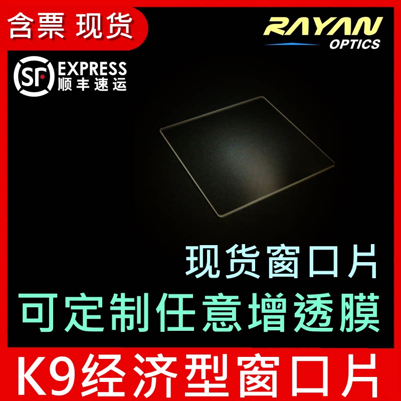 光学窗口片K9 BK7优质 25.4mm30mm镀膜级别玻璃增透可见 瑞研光学
