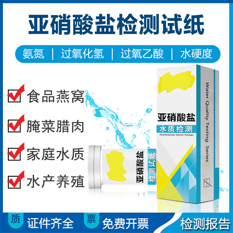 Nitrite detection test paper food bird's nest pickled vegetables sodium nitrite content aquaculture quick test paper strip