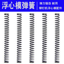 Special spring for floating heart mold Original spring riveting machine accessories