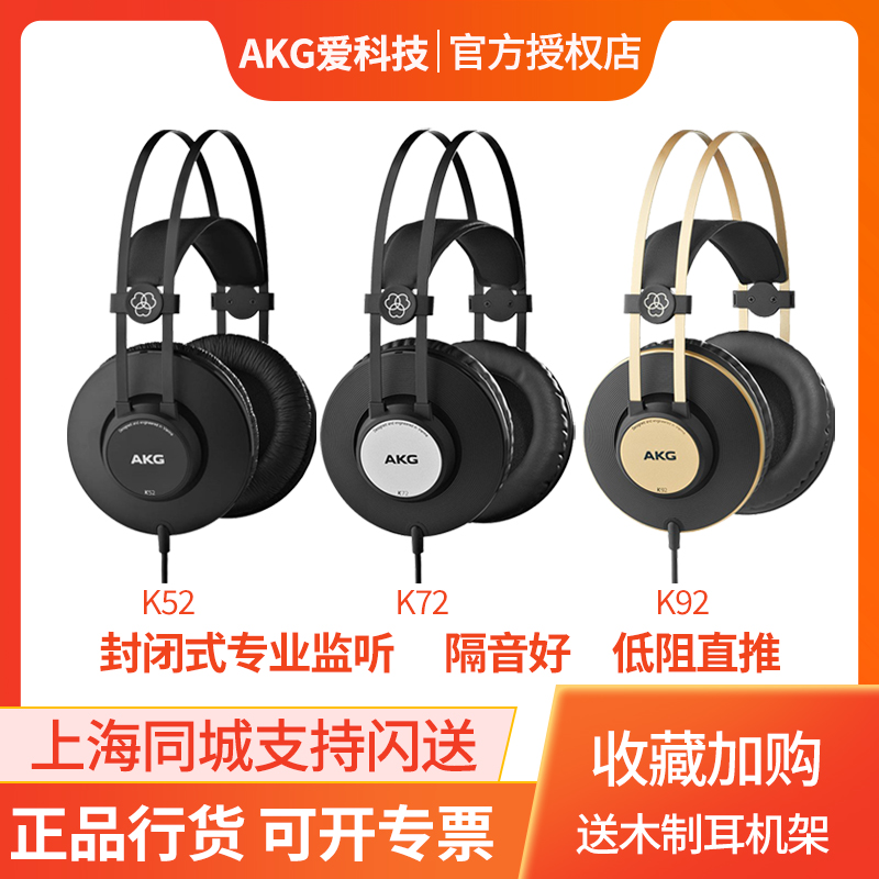 AKG love K52 K52 K72 K92 K92 head-mounted recorded fever music HIFI listening to song cable listening headphones