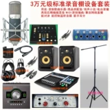 Запись Room Live K Song Equipment Studio Редактирование микширование, создавая коммерческие стандартные регистрационные городские оборудование