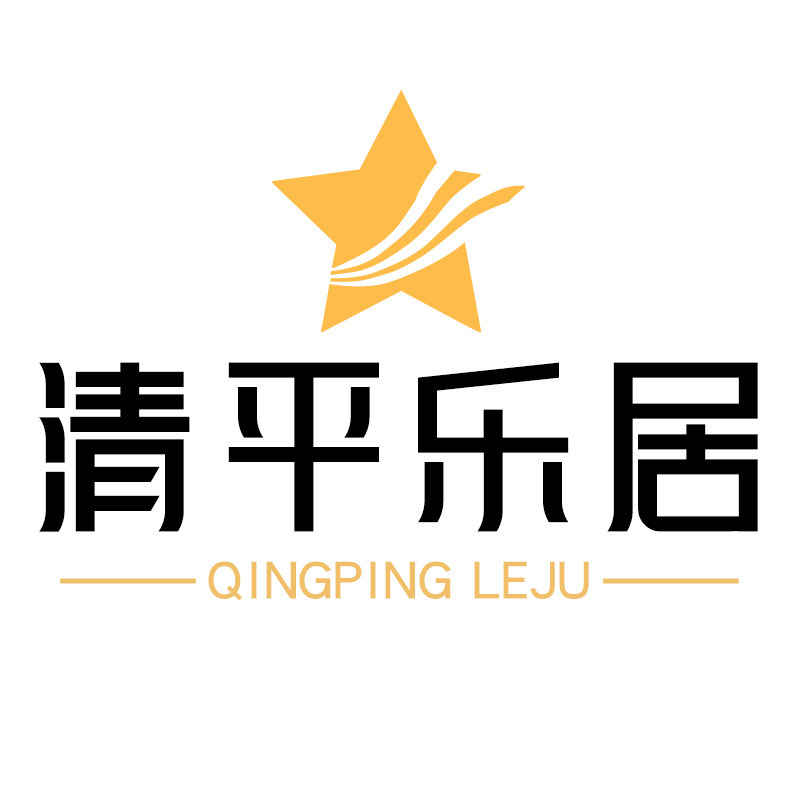 清平乐居家具