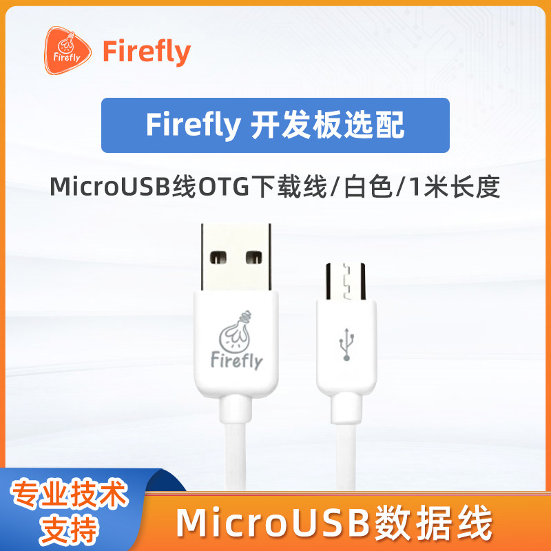 MicroUSB线OTG下载线，Firefly开发板选配，数据线，通用