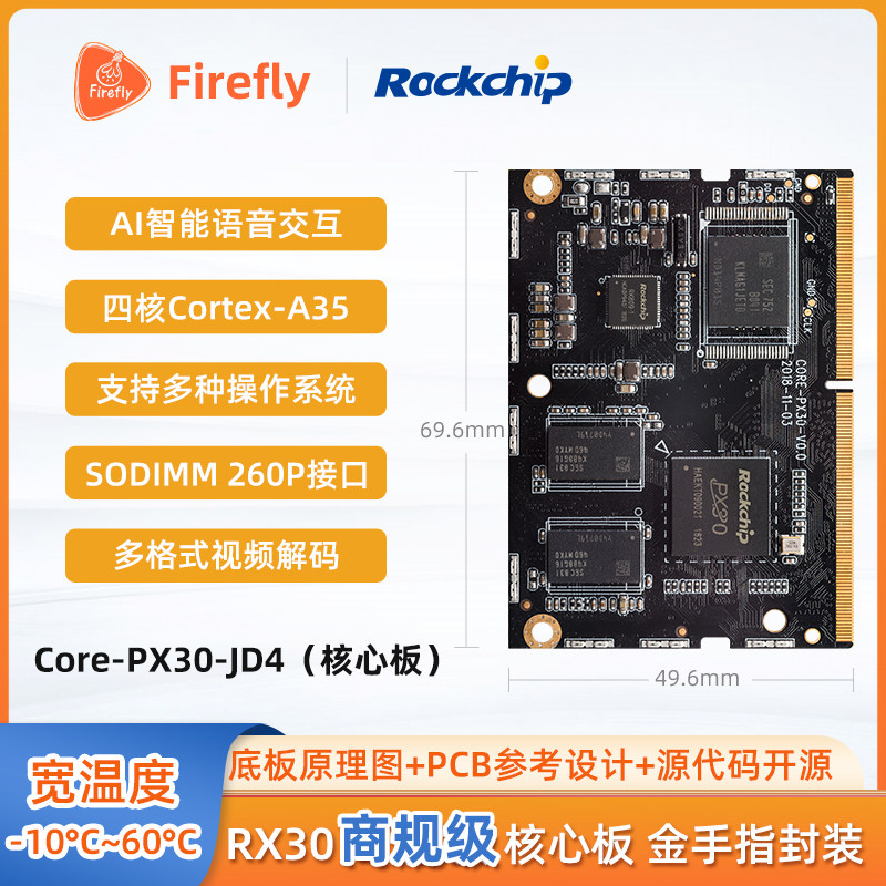 Core-PX30-JD4四核64位工业级核心板linux单片机开发板arm工控板