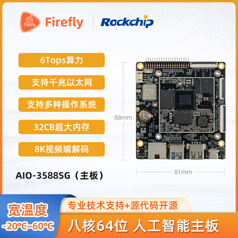 AIO-3588SG 8K AI主板Cortex-A76 BGA封装6TOPS RK3588S瑞芯微
