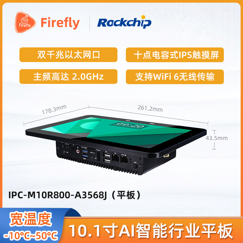IPC-M10R800-A3568J 10.1寸IPS屏AI行业平板WiFi6工控 SSD 显示器