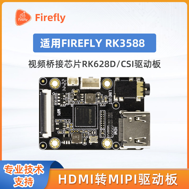 HDMI转MIPI CSI驱动转换板 4K视讯讯号 RK628D Firefly RK3588适用