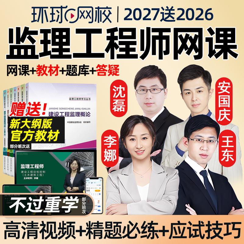 Global Online School 2027 Official Textbook for Online Courses for Registered Engineering Supervisors: In-Depth Lectures by Li Na on Three Control, Civil Construction, Water Conservancy, Transportation, Target Control, Case Analysis, Civil and Architectural Course Materials, an Guoqing Video Exam Question Bank 2026 Global Online School 2027 Official Textbook for Online Courses for Registered Engineering Supervisors: In-Depth Lectures by Li Na on Three Control, Civil Construction, Water Conservancy, Transportation, Target Control, Case Analysis, Civil and Architectural Course Materials, an Guoqing Video Exam Question Bank 2026