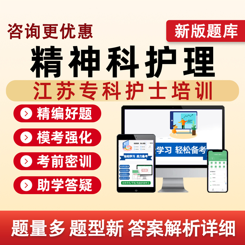 Jiangsu Mental Health Nursing 2026 Specialist Nurse Training Exam Question Bank Emergency Care Critical Care Hemodialysis Wound Ostomy Pediatric Intensive Care Oncology Respiratory and Venous Therapy Mental Health Traditional Chinese Medicine Maternal and Child Care Practice Exercise Textbook