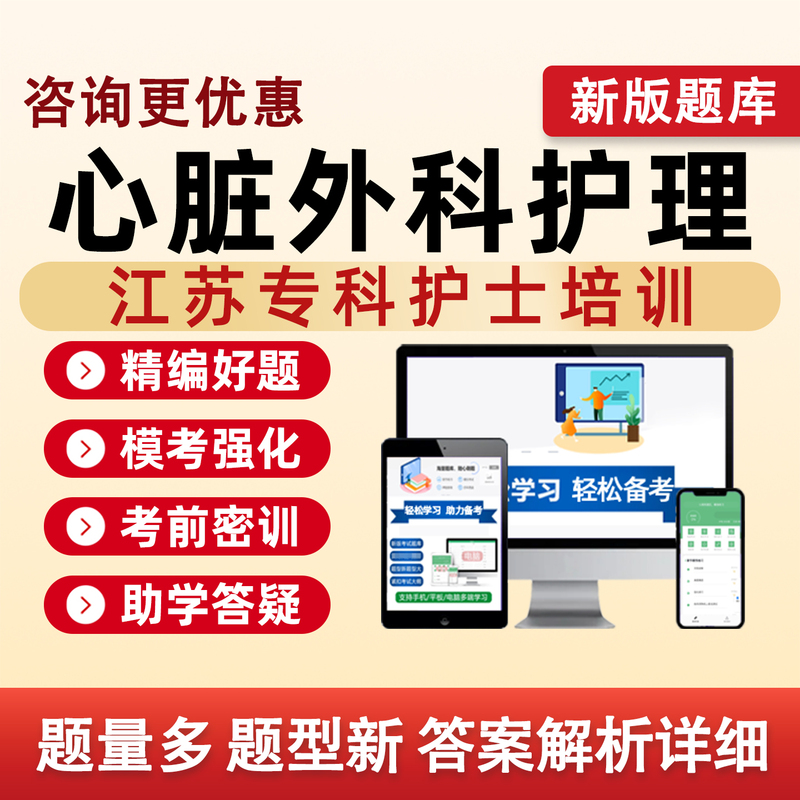 Jiangsu Cardiac Surgery Nursing 2026 Specialist Nurse Training Exam Question Bank Clinical Nutrition Intensive Care Blood Purification Wound Ostomy Pediatric Intensive Care Oncology Respiratory and Venous Therapy Mental Health Traditional Chinese Medicine Maternal and Child Care Directional Textbooks
