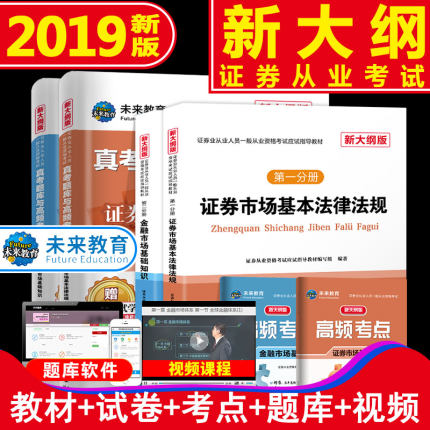 正版证券从业资格考试教材2019官方新大纲全