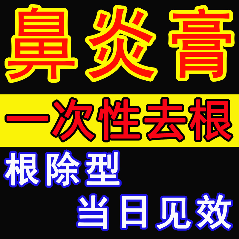 Rhinitis Paste Radical Special Effects Seedling Medicine Herb Native Fang Sapianjia Inflammation cream Allergic Rhinosinusitis Rhinostomata Hypertrophy