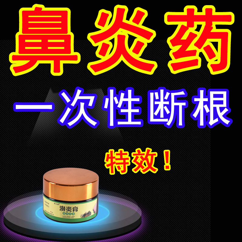 Goose non-herbivorous rhinitis cream radical treatment sinusitis nasal congestion turbinate hypertrophy special drug goose rhinitis tablets official website