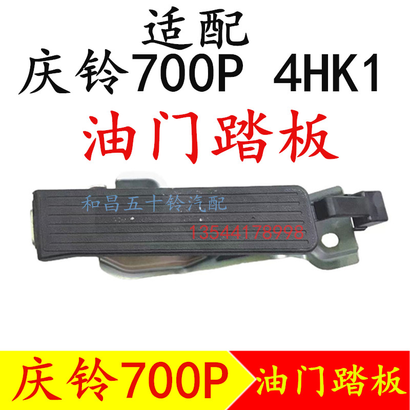 Adapted V-Suzuki truck Qingling 700P 4HK1 throttle pedal bracket throttle pedal-Taobao